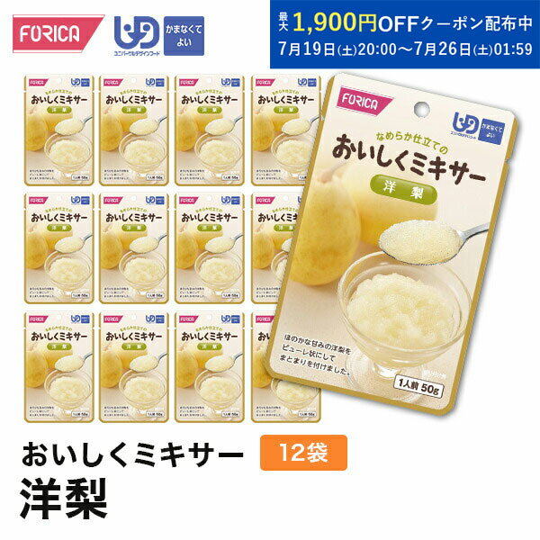 おいしくミキサー洋梨(12袋入り) 介護食 ペースト セット ホリカフーズ ユニバーサルデザインフード 区..