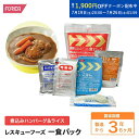 レスキューフーズ 一食パック 煮込みハンバーグ&ライス 温かい 非常食 保存食 個人・法人様対応 ホリカフーズ 防災 災害食 防災グッズ 備蓄用品 備蓄品 備蓄...
