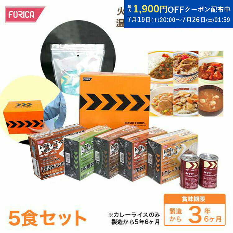 レスキューフーズ一食ボックス5+プラス 非常食 温かい 保存食 防災セット オレンジ色の新パッケージになりました サイズ26.5cm×17.5cm×21cm 外装に賞味期限を印字 災害食 防災グッズ 備蓄用品 備蓄品 非常食セット 防災食セット 備蓄 非常用