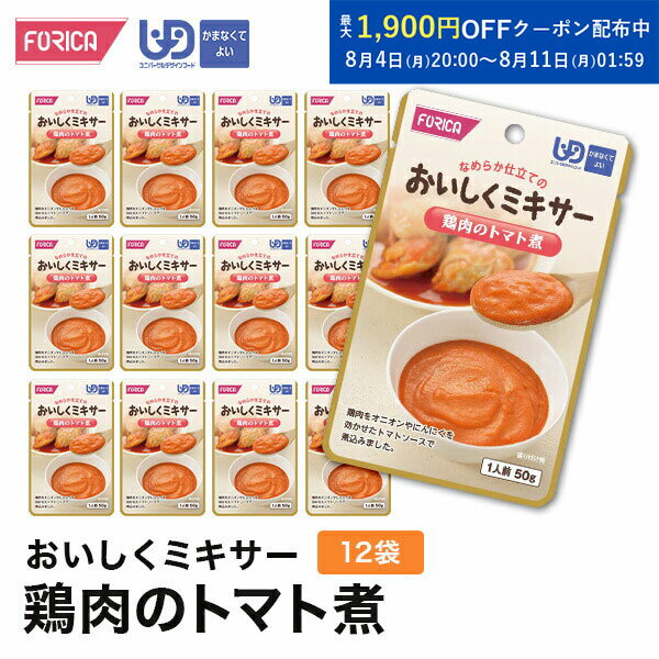 おいしくミキサー鶏肉のトマト煮(12袋入り) 介護食 ペースト セット ホリカフーズ ユニバーサルデザイ..