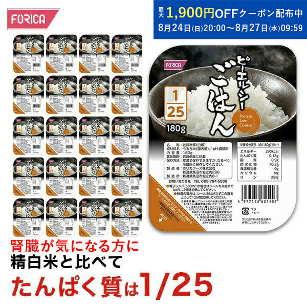 ピーエルシーごはん1/25　【180g×20パック入】たんぱく質調整！ 低たんぱく 低たんぱく 食品 低たんぱく米 たんぱく質調整 腎臓病食 ごはん ライス　米