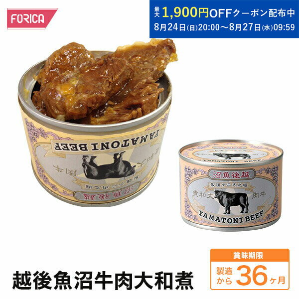 越後魚沼牛肉大和煮 缶詰 ホリカフーズ