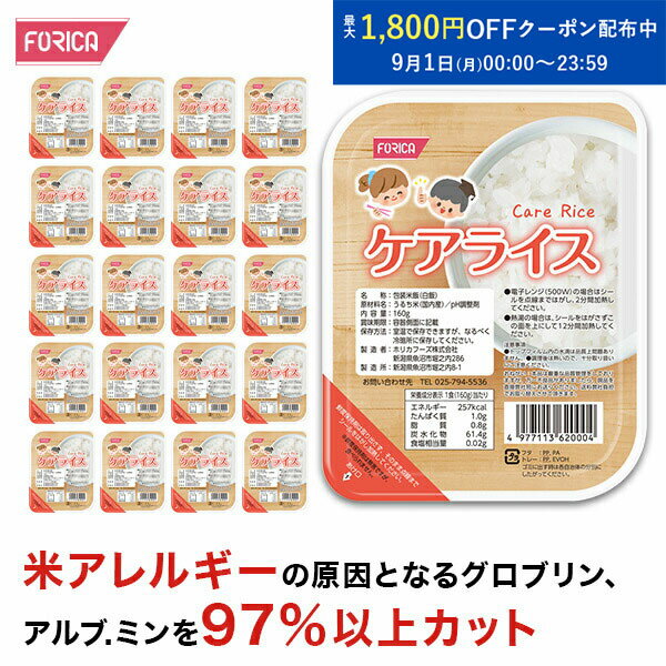 ケアライス【160g×20パック入り】 送料無料 ごはん ライス 米 アレルギー対応米 低アレルゲン米 アレル..