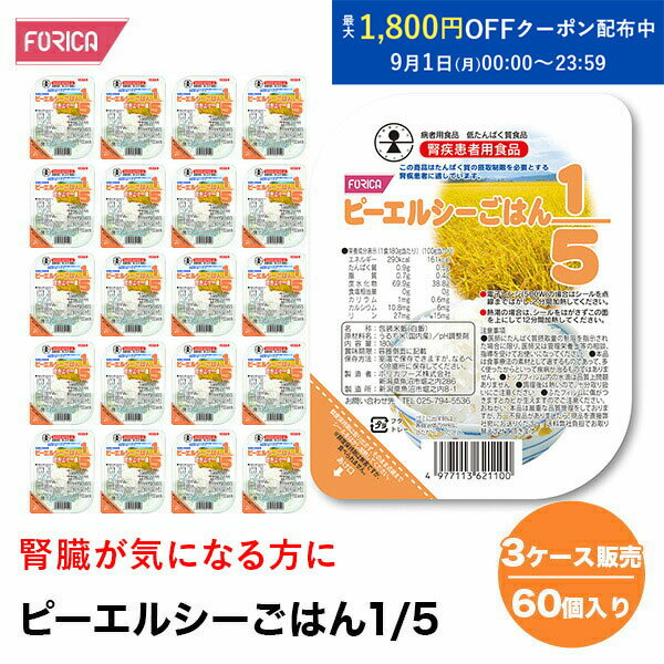 ピーエルシーごはん1/5 【3ケース販売 60個入り】【180g×20パック入】 低たんぱく 低たんぱく食品 低た..