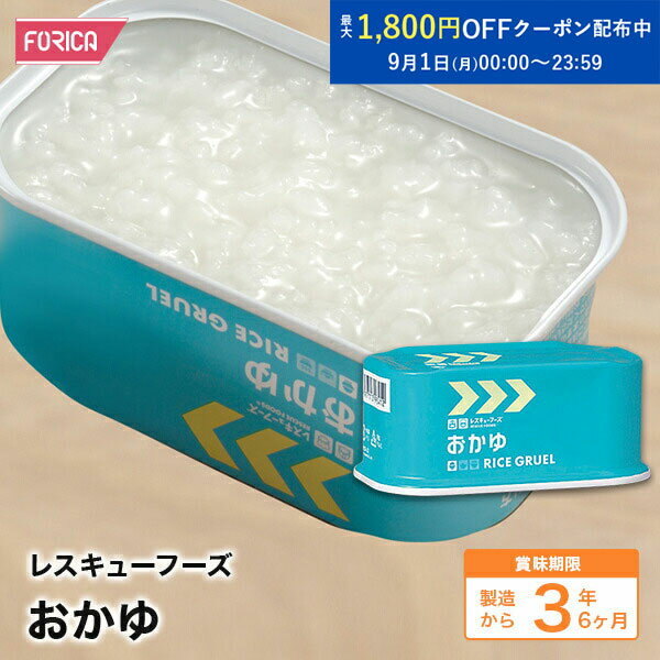 レスキューフーズおかゆ【非常食】【保存食】【個人・法人様対応