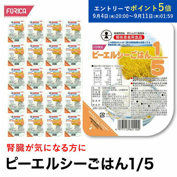 【エントリーでポイント5倍！ 9月11日1時59分】ピーエルシーごはん1/5【180g×20パック入】 低たんぱく ..