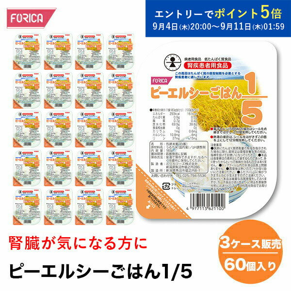 【エントリーでポイント5倍！ 9月11日1時59分】 ピーエルシーごはん1/5 【3ケース販売 60個入り】【180..
