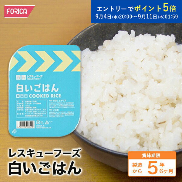 【エントリーでポイント5倍！ 9月11日1時59分】 レスキューフーズ白いごはん【発熱セットは別売りになります】【保存食】【防災】【非常食】【ホリカフーズ】 災害食 防災グッズ 備蓄用品 備蓄品 備蓄 非常用 避難 震災 災害対策 地震対策 避難グッズ