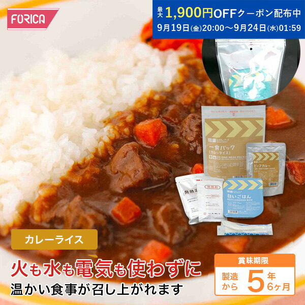レスキューフーズ 一食パック カレーライス 保存食 個人・法人様対応 ホリカフーズ 災害食 防災グッズ 備蓄用品 備蓄品 備蓄 非常用 避難 震災 災害対策 地震対策 避難グッズ 備蓄食 備蓄食料