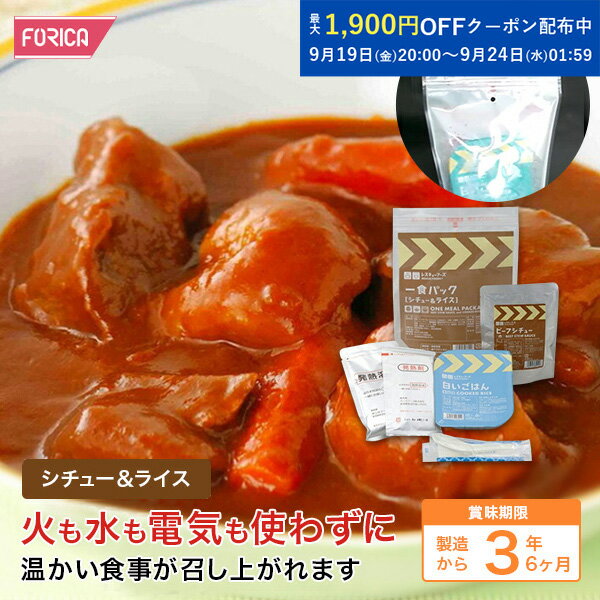 レスキューフーズ　一食パック シチュー＆ライス 【 保存食 災害食 】【防災】【非常食】【ホリカフーズ】 災害食 防災グッズ 備蓄用品 備蓄品 備蓄 非常用 避難 震災 災害対策 地震対策 避難グッズ 備蓄食