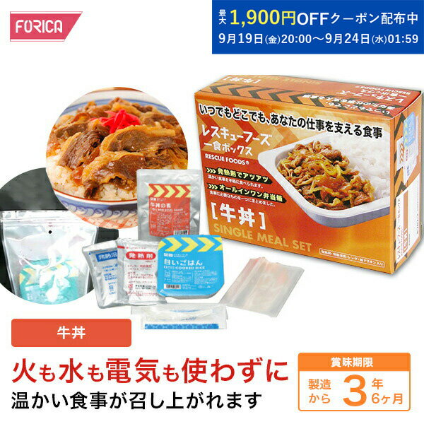レスキューフーズ 一食ボックス 牛丼 保存食 個人・法人様対応 防災 温かい 非常食...