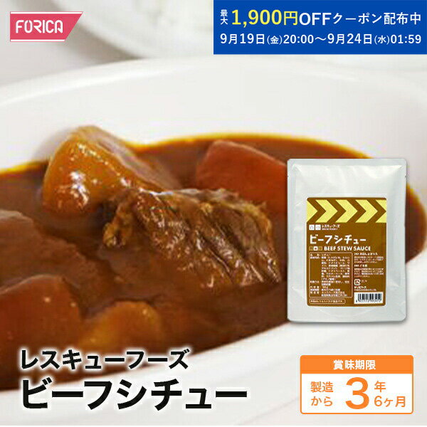 レスキューフーズ　 ビーフシチュー【保存食】【非常食】【ホリカフーズ】【防災】【非常食】 災害食 防災グッズ 備蓄用品 備蓄品 備蓄 非常用 避難 震災 災害対策 地震対策 避難グッズ 備蓄食 備蓄食料