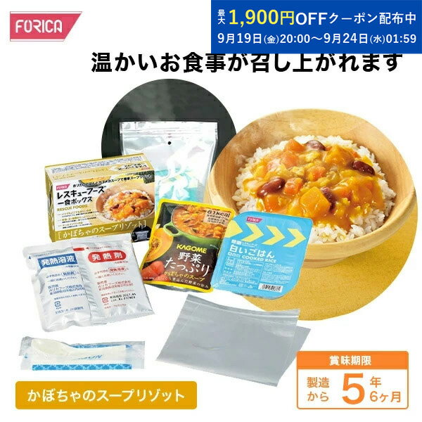 レスキューフーズ 一食ボックス かぼちゃのスープリゾット 保存食 温かい 非常食 防災 ホリカフーズ 災害食 防災グッズ 備蓄用品 備蓄品 備蓄 非常用 避難 震災 災害対策 地震対策 避難グッズ 備蓄食 備蓄食料
