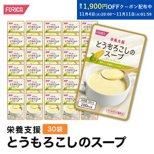 栄養支援 とうもろこしのスープ 30袋入り 介護食 セット ホリカフーズ おいしい 流動食 高齢者 栄養補給 介護 食事サポート 介護用品 咀嚼 嚥下困難食 汁物 汁 スープ とろみ やわらか食 手軽 高齢者 お年寄り