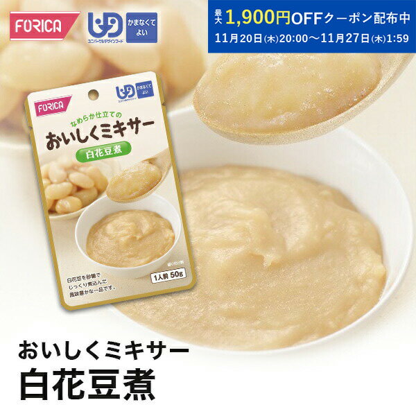 おいしくミキサー白花豆煮介護食【ホリカフーズ】 ユニバーサルデザインフード 区分4 かまなくてよい ..