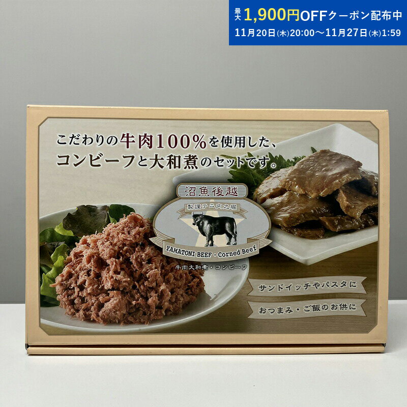 コンビーフと牛肉大和煮ギフトセット【送料無料】