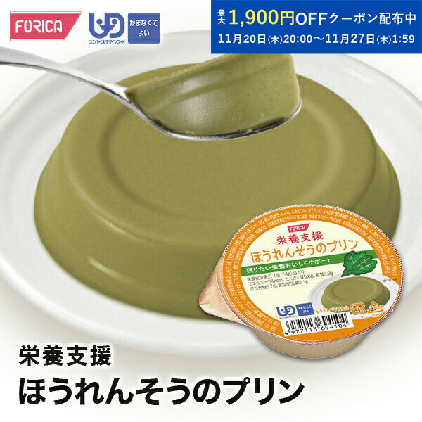 栄養支援ほうれんそうのプリン【区分4】介護食【ホリカフーズ】 プリン 栄養補給 高齢者 お年寄り 病人..