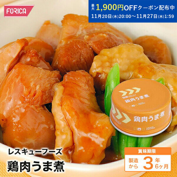 レスキューフーズ 鶏肉うま煮【保存食】【個人・法人様対応】【防災】【非常食】【ホリカフーズ】 災害食 防災グッズ 備蓄用品 備蓄品 備蓄 非常用 避難 震災 災害対策 地震対策 避難グッズ 備蓄食 備蓄食料