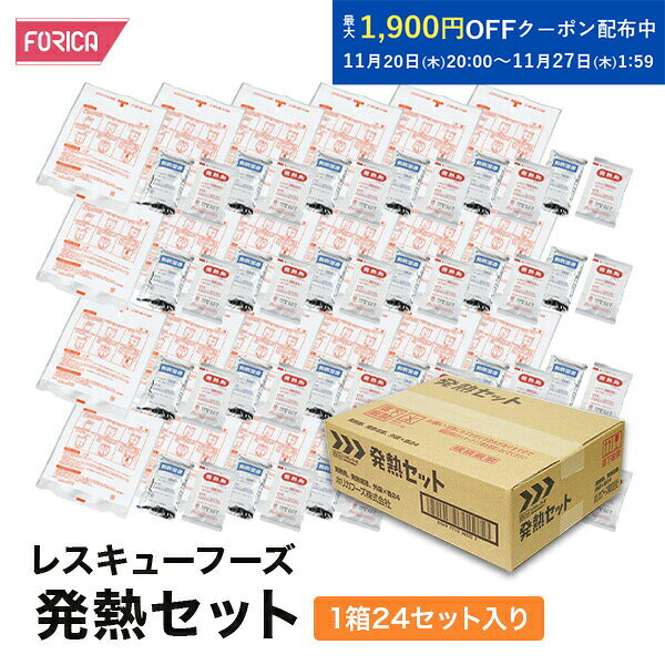 レスキューフーズ　発熱セット1箱24セット入り【個人・法人様対応】【非常食】【保存食】【防災セット..