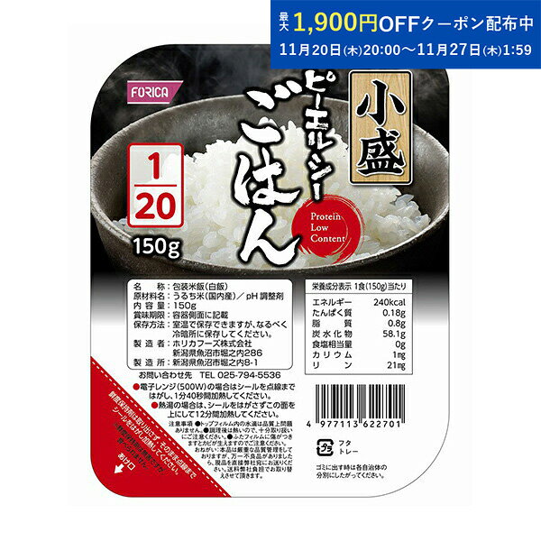 ピーエルシーごはん小盛 1/20 【3ケース販売 60個入り】【150g×20パック入】 低たんぱく質 低たんぱく質食品 低たんぱく質米 たんぱく質調整 ごはん ライス　米