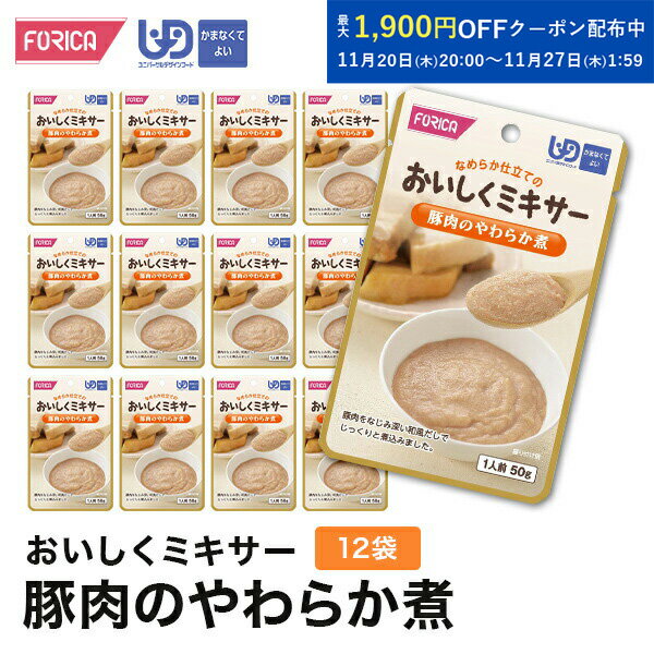 おいしくミキサー豚肉のやわらか煮(12袋入り) 介護食 ペースト セット ホリカフーズ ユニバーサルデザ..