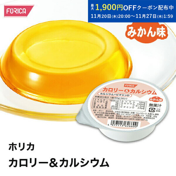 ホリカカロリー＆カルシウムみかん味【ホリカフーズ】 腎臓病食 低たんぱく食品 高カロリー 高エネルギー