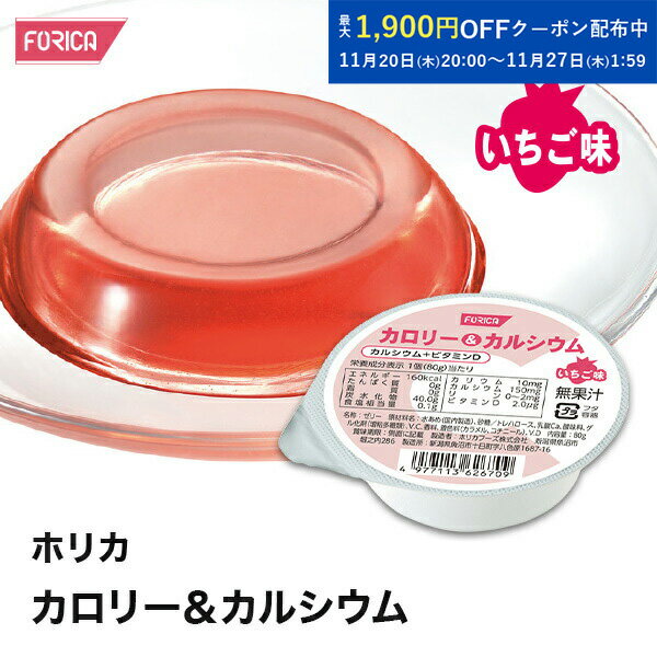 ホリカカロリー＆カルシウムいちご味【ホリカフーズ】 腎臓病食 低たんぱく食品 高カロリー 高エネルギー
