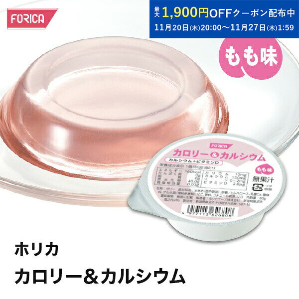 ホリカカロリー＆カルシウムもも味【ホリカフーズ】 腎臓病食 低たんぱく食品 高カロリー 高エネルギー