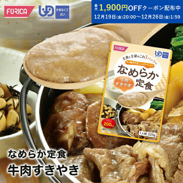 なめらか定食 牛肉すきやき【ホリカフーズ】 ユニバーサルデザインフード 区分4 かまなくてよい ミキサ..