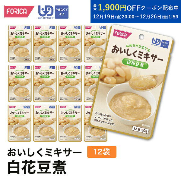 おいしくミキサー白花豆煮(12袋入り) 介護食 ペースト セット ホリカフーズ ユニバーサルデザインフード 区分4 かまなくてよい ミキサー食 レトルト やわら