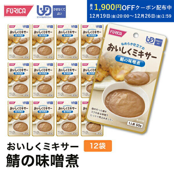 おいしくミキサー鯖の味噌煮(12袋入り) 介護食 ペースト セット ホリカフーズ ユニバーサルデザインフード 区分4 かまなくてよい ミキサー食 レトルト やわ