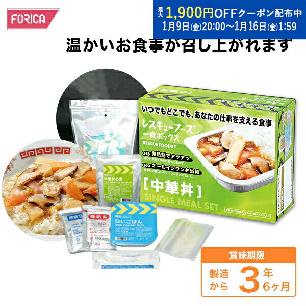 レスキューフーズ 一食ボックス中華丼 保存食 温かい 非常食