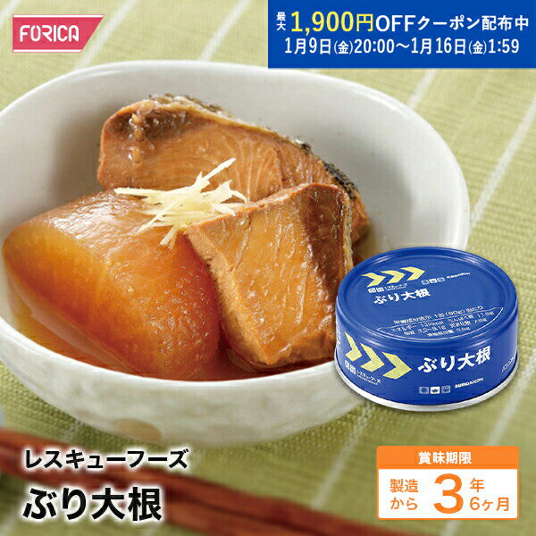 レスキューフーズ　ぶり大根 【缶詰】【ホリカフーズ】 保存食 災害食 防災 非常食 災害食 防災グッ ...