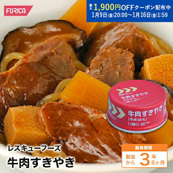 レスキューフーズ 牛肉すきやき【保存食】【非常食】【防災】【ホリカフーズ】 災害食 防災グッズ 備蓄 ...