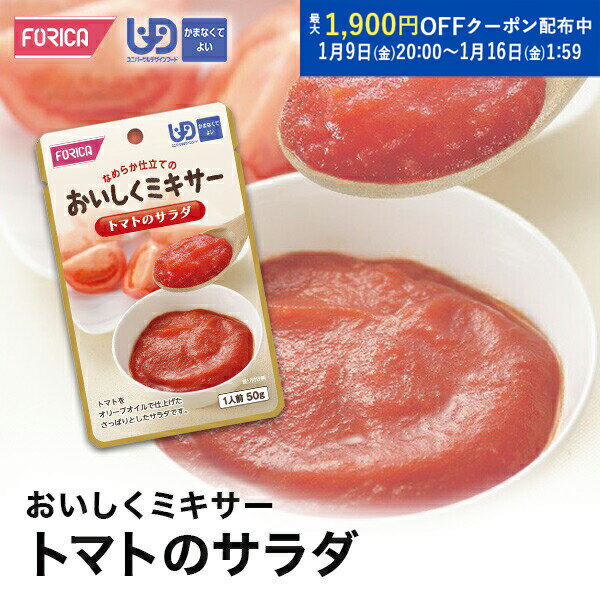 おいしくミキサートマトのサラダ介護食【ホリカフーズ】 ユニバーサルデザインフード 区分4 かまなくて..