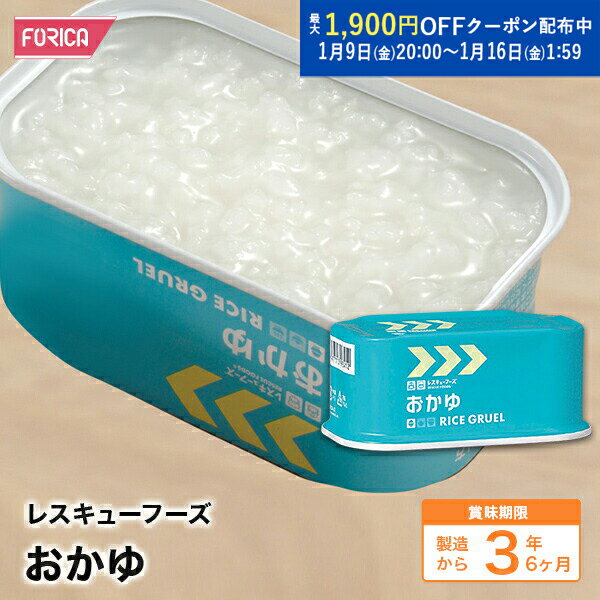 レスキューフーズおかゆ【非常食】【保存食】【防災】【ホリカフ