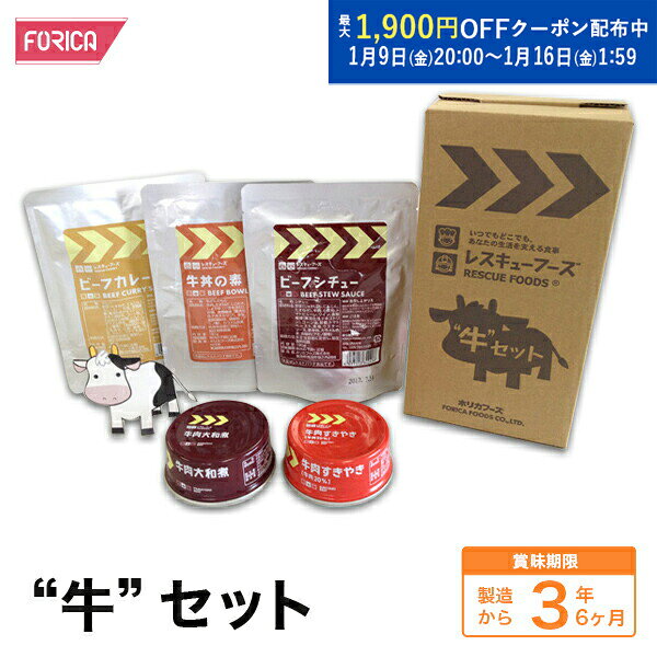 “牛”セット 非常食 保存食 防災 ホリカフーズ 災害食 防災グッズ 備蓄用品 備蓄品 防災セット  ...