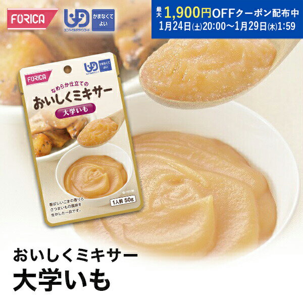 おいしくミキサー大学いも介護食【ホリカフーズ】 ユニバーサルデザインフード 区分4 かまなくてよい ミキサー食 レトルト やわらか食 介護食品 手軽 流動食 ペースト 福祉 高齢者 お年寄り