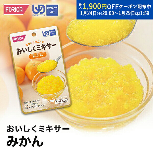 おいしくミキサーみかん 介護食【ホリカフーズ】 ユニバーサルデザインフード 区分4 かまなくてよい ミ..