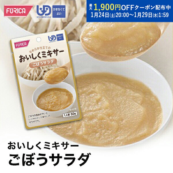 おいしくミキサーごぼうサラダ 介護食【ホリカフーズ】 ユニバーサルデザインフード 区分4 かまなくて..