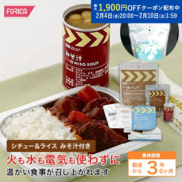 レスキューフーズ一食パック シチュー＆ライス みそ汁付き 保存食 非常食 防災 ホ...