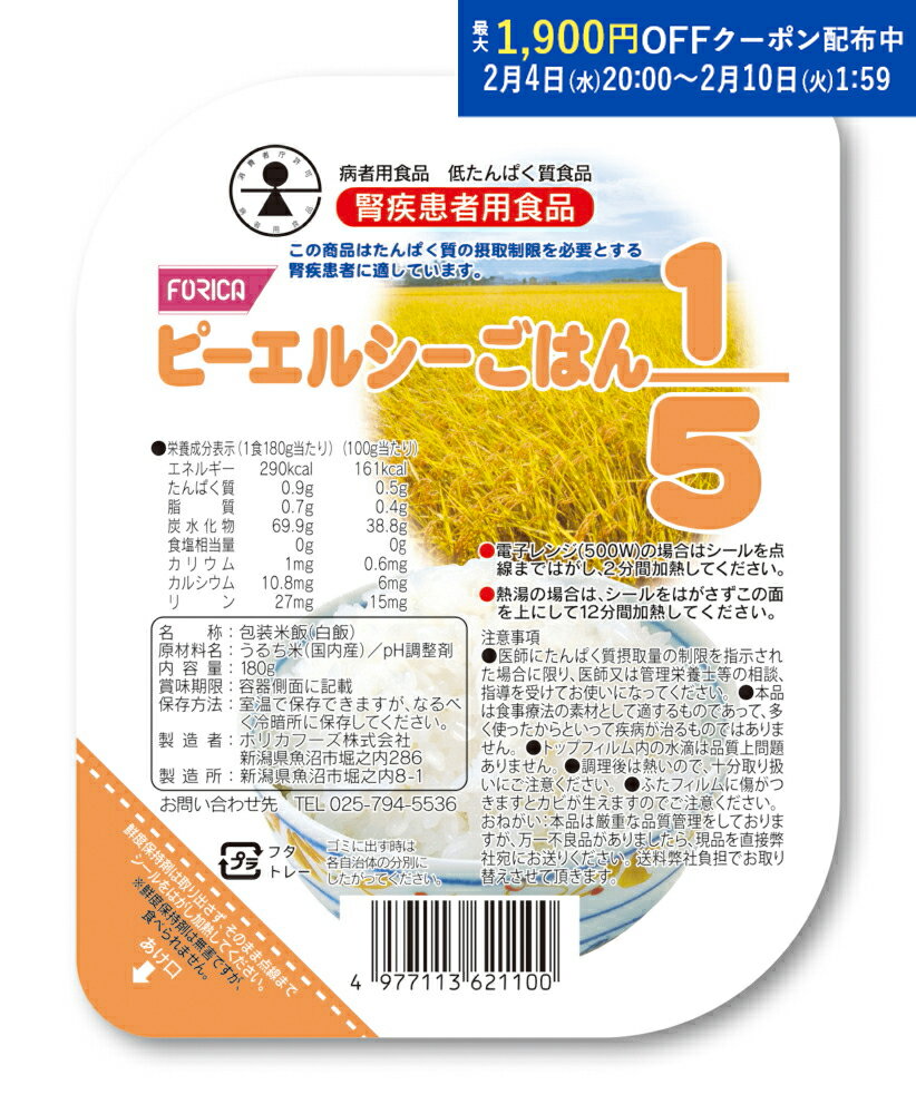 品名 ピーエルシーごはん1／5 内容量 180g×20食 原材料名 うるち米（国内産）/pH調整剤 賞味期限 製造から 7ヶ月 保存方法 常温で保存できますが、なるべく冷暗所で保存してください。 原産国 提供元・日本 配送方法 常温 特記事...