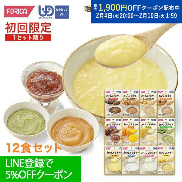 【送料無料】食事で元気！！おいしくミキサー初めてセット 【初回限定】 介護食 ペースト セット レトルト ホリカフーズ 詰め合わせ 介護食セット ユニバーサルデザインフード 区分4 かまなくてよい ミキサー食 流動食