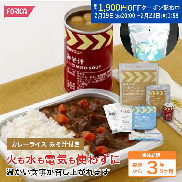 レスキューフーズ 一食パックカレーライスみそ汁付き 保存食 非常食 防災 ホリカフーズ 災害食 防災グ..
