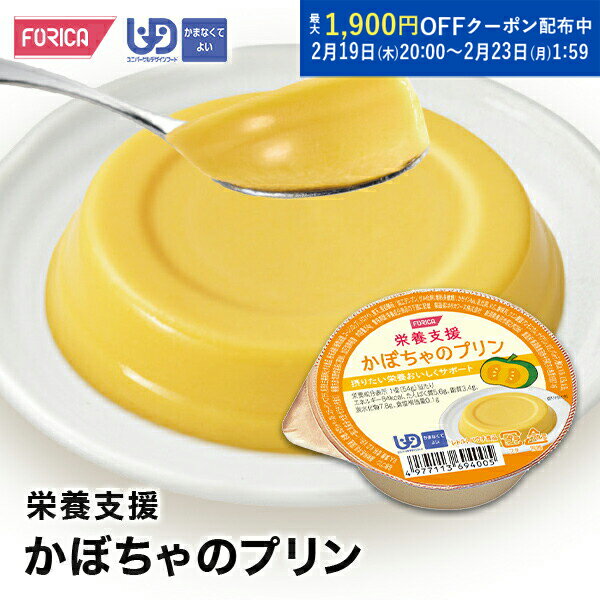栄養支援かぼちゃのプリン【区分4】介護食【ホリカフーズ】 プリン 栄養補給 高齢者 お年寄り 病人食 介護用品 食事サポート シニア デザート ユニバーサルデザインフード おやつ 嚥下 えん下 介護 福祉