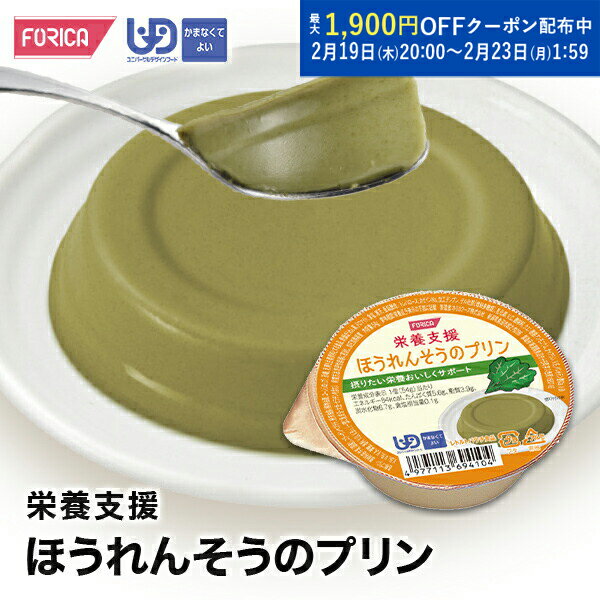 栄養支援ほうれんそうのプリン【区分4】介護食【ホリカフーズ】 プリン 栄養補給 高齢者 お年寄り 病人食 介護用品 食事サポート シニア デザート ユニバーサルデザインフード レトルト 嚥下 えん下 介護