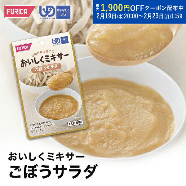 おいしくミキサー ごぼうサラダ 介護食 ペースト レトルト 【ホリカフーズ】 ユニバーサルデザインフー..