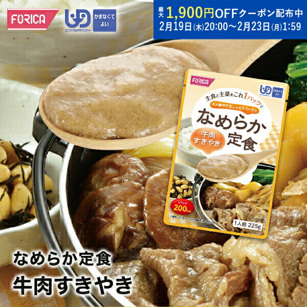 なめらか定食 牛肉すきやき 介護食 ペースト レトルト 【ホリカフーズ】 ユニバーサルデザインフード ..
