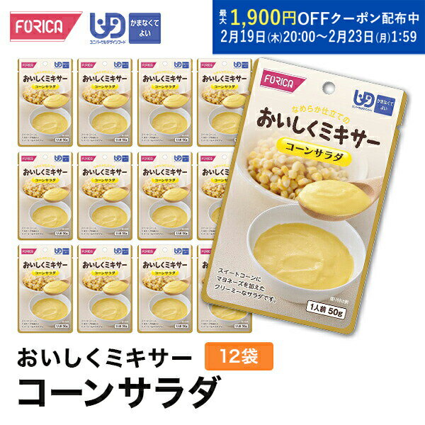 おいしくミキサーコーンサラダ(12袋入り) 介護食 ペースト セット レトルト ホリカフーズ ユニバーサル..