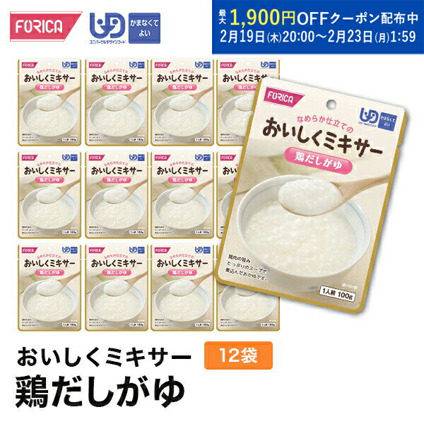 おいしくミキサー鶏だしがゆ(12袋入り) 介護食 ペースト セット レトルト ホリカフーズ ユニバーサルデ..